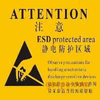 静电敏感区域标识防静电警示标牌