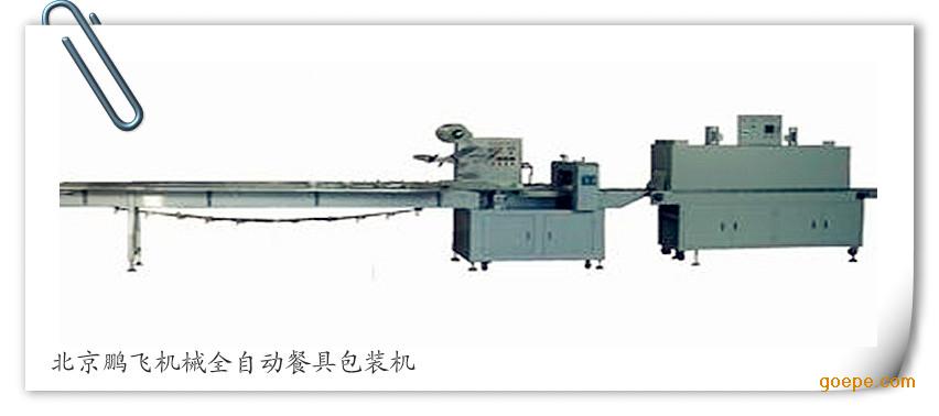 北京鹏飞机械全自动餐具包装机