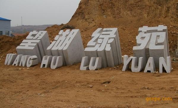 花岗岩立体字雕塑 材质:泥塑 类型:立柱 使用场所:室外