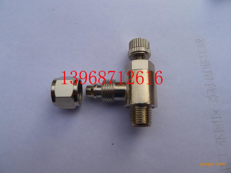 快拧气源接头,快拧式节流阀,单向节流,可调气源