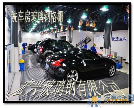 我公司是專業生產強度高、耐腐汽車美容店用玻璃鋼篦子廠家,現貨供應各種規格、顏色玻璃鋼篦子板, 規格:標準規格1.22*3.66米 規格可以任意定做。 厚度: 38MM、 50mm、65mm 玻璃鋼地溝蓋板的優點: 重量輕:地溝蓋板它的比重在1.8左右,其重量僅為鋼材的14,是鋁材的23; 強度高:地溝蓋板其強度是硬質聚氯乙烯的十倍,絕對強度大大超過鋁材,達到普通鋼材的水平; 耐腐蝕:它不銹、不霉、不腐、不需油漆,能耐許多氣、液介質的腐蝕; 地溝蓋板抗疲勞性:FRP格柵有一些彈性,這使得長期在