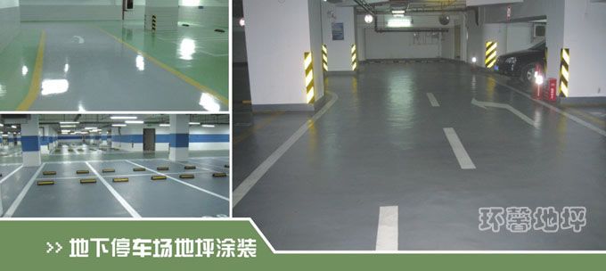 韶关地下停车场环氧地坪漆\/乐昌地下车库环氧