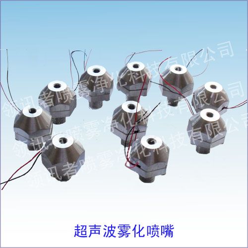 超音波雾化喷嘴