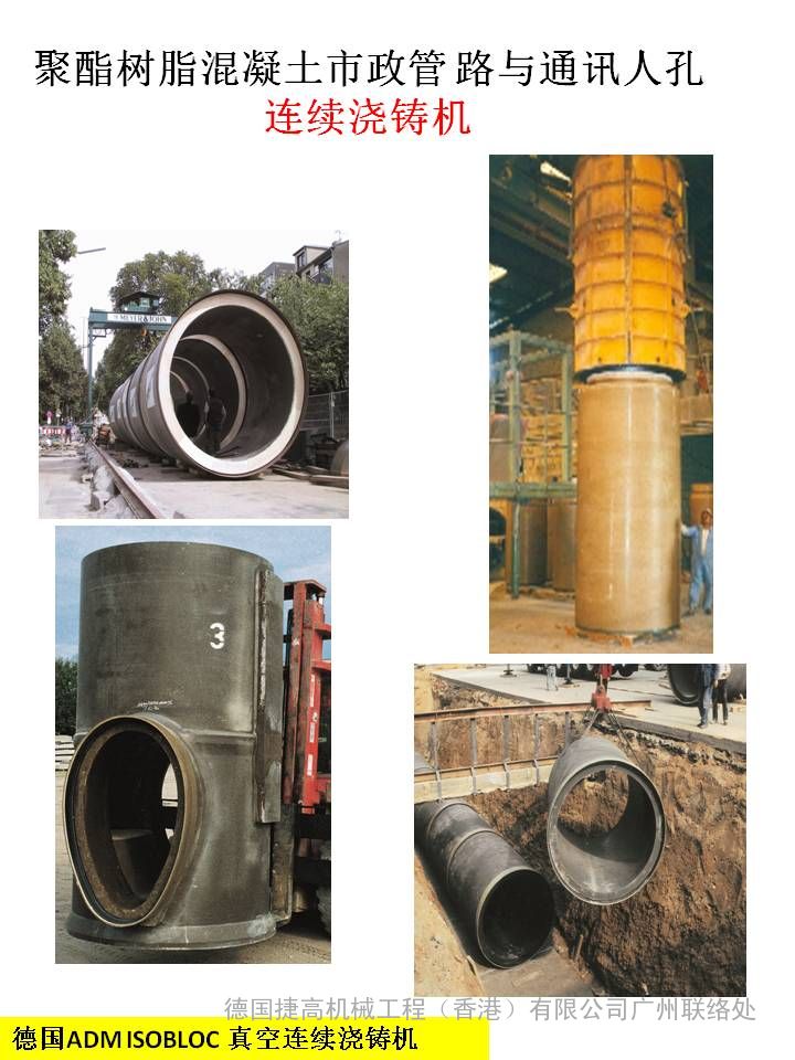 聚酯混凝土顶管下水道与通讯人孔真空连续浇铸