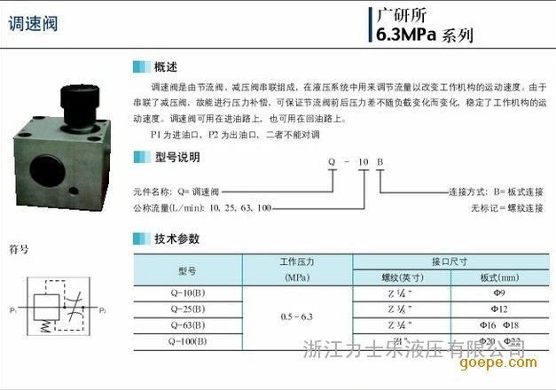 q-10b调速阀是由节流阀,减压阀串联组成,在液压系统中用来调节流量以