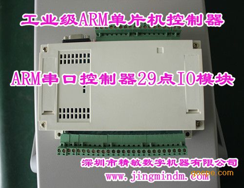 深圳精敏ARM串口控制器29点IO模块