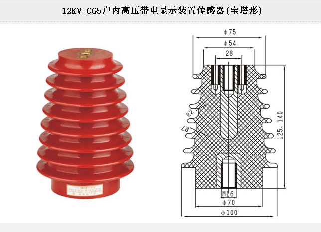12KV CG5户内高压带电显示装置传感器(宝塔