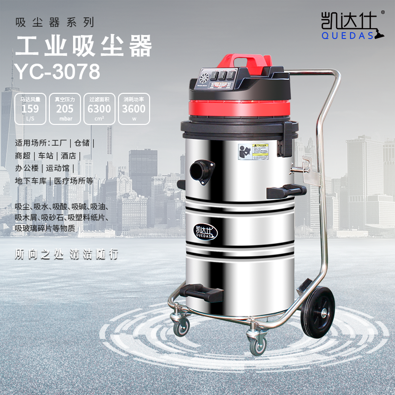 凯达仕quedas车间吸灰尘用工业吸尘器yc3078