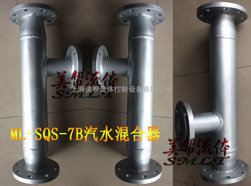 美帮 蒸汽汽水混合器*7a汽液混合加热器 sqs