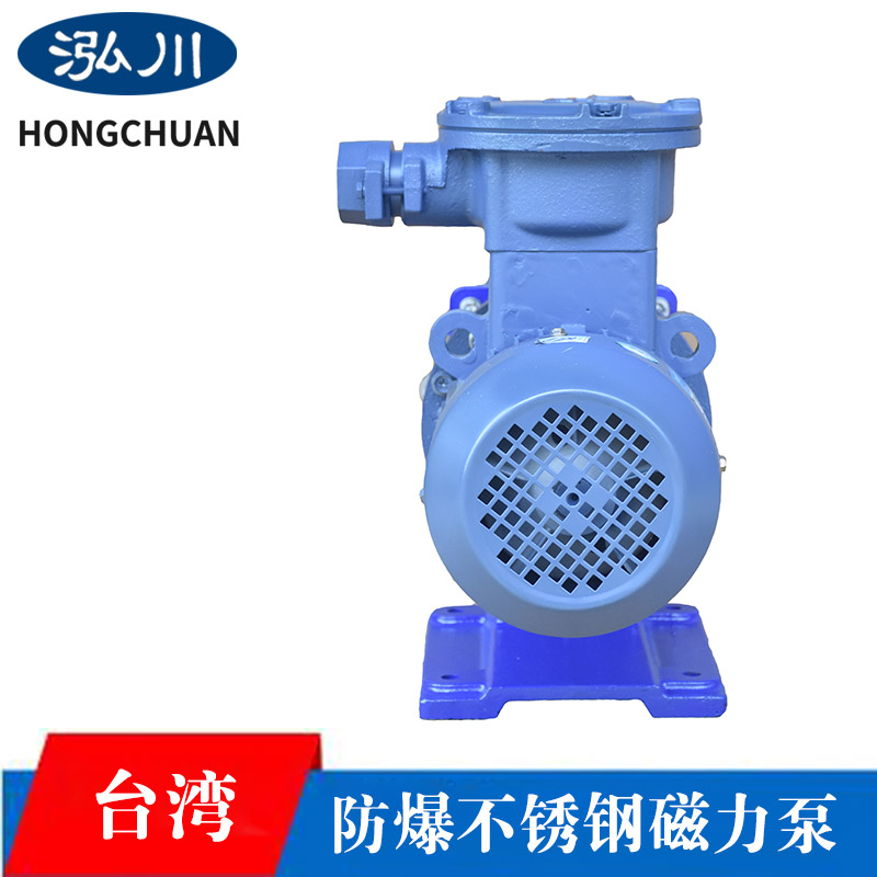 泓川防爆不锈钢磁力泵 高低温磁力泵 有机溶济输送泵 
