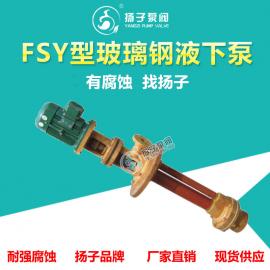 扬子（YANGZI）FSY、WSY型立式玻璃钢液下泵 耐腐蚀泵 耐磨泵25FSY-22