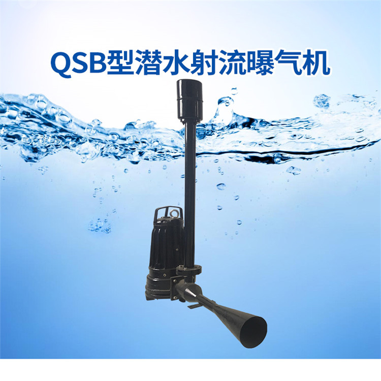 如克污水池底部增氧曝气机射流式定向充氧设备qsb22