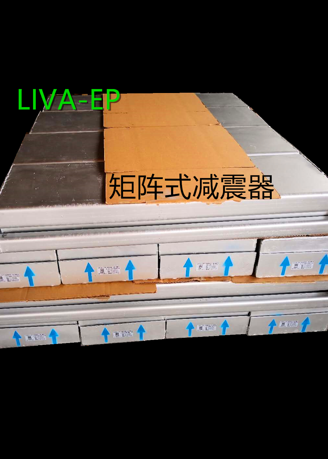 liva-ep 矩阵式减震器 弹簧式隔震器 变压器避震器 l-jz