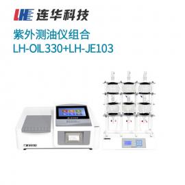 连华科技紫外测油仪组合LH-OIL330+LH-JE103