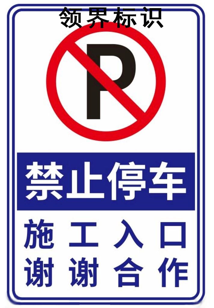 领界制作生产禁止停车反光标识标牌05
