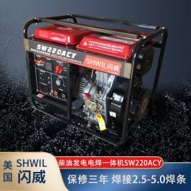 SHWIL220A柴油发电电焊机三相SW220ACY