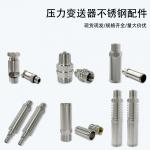 压力变送器304不锈钢配件系列131 2088