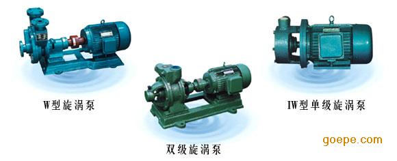 w型旋涡泵-旋涡泵-单级旋涡泵-上海旋涡泵-铸铁