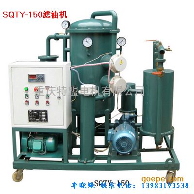 QSY食用油全自动真空滤油机重庆销售