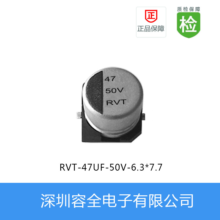 贴片电解电容 RVT系列 47UF-50V 6.3*7.7 1000/盘 - 谷瀑环保
