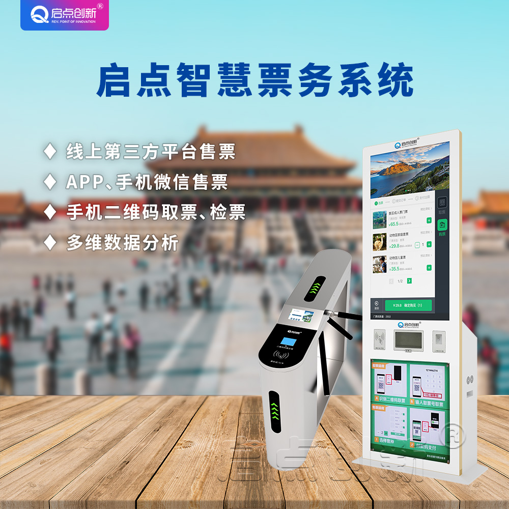 智慧景区|智能票务|智慧旅游|票务管理
