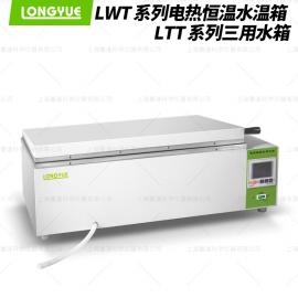 龙跃LWT 系列电热恒温水温箱 / LTT 系列三用水箱