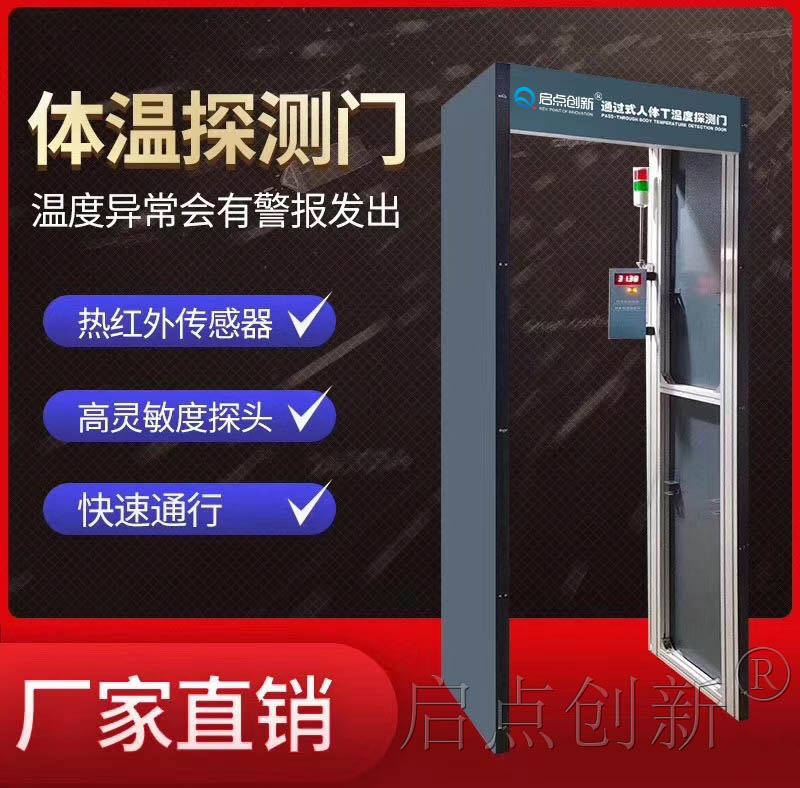 启点创新热红外成像体温探测门,体温探测门,体温检测门QD-AJ302
