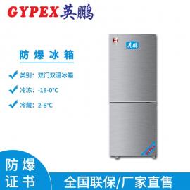 GYPEX英鹏双门双温防爆冰箱150升