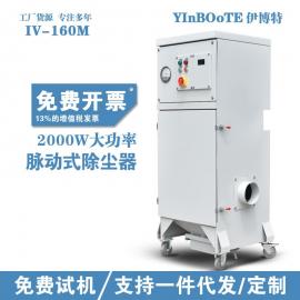 伊博特三相电设备配套工厂可定制橡胶切割机集尘器激光精雕机除尘器IV-160M