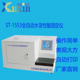 全自动水溶性酸测定仪ST-1553