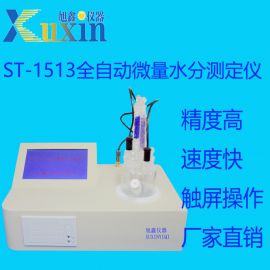 自动微量水分测定仪ST-1513