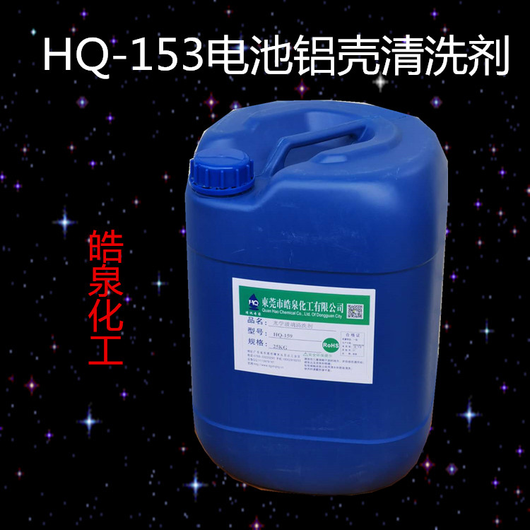 皓泉超声波电池铝壳常温油污清洗剂 碱性不伤手的除油剂其他HQ-153