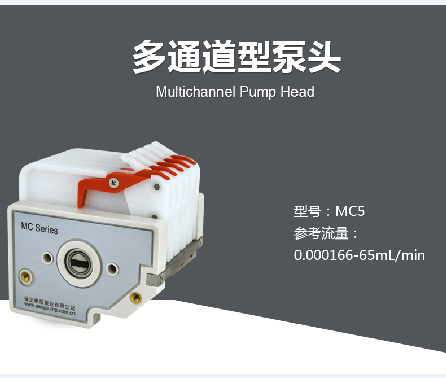 申辰多通道型蠕动泵泵头MC