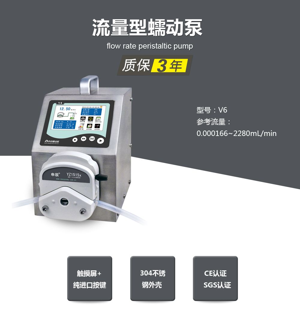 申辰流量型 蠕动泵-智能版 全型号 V6