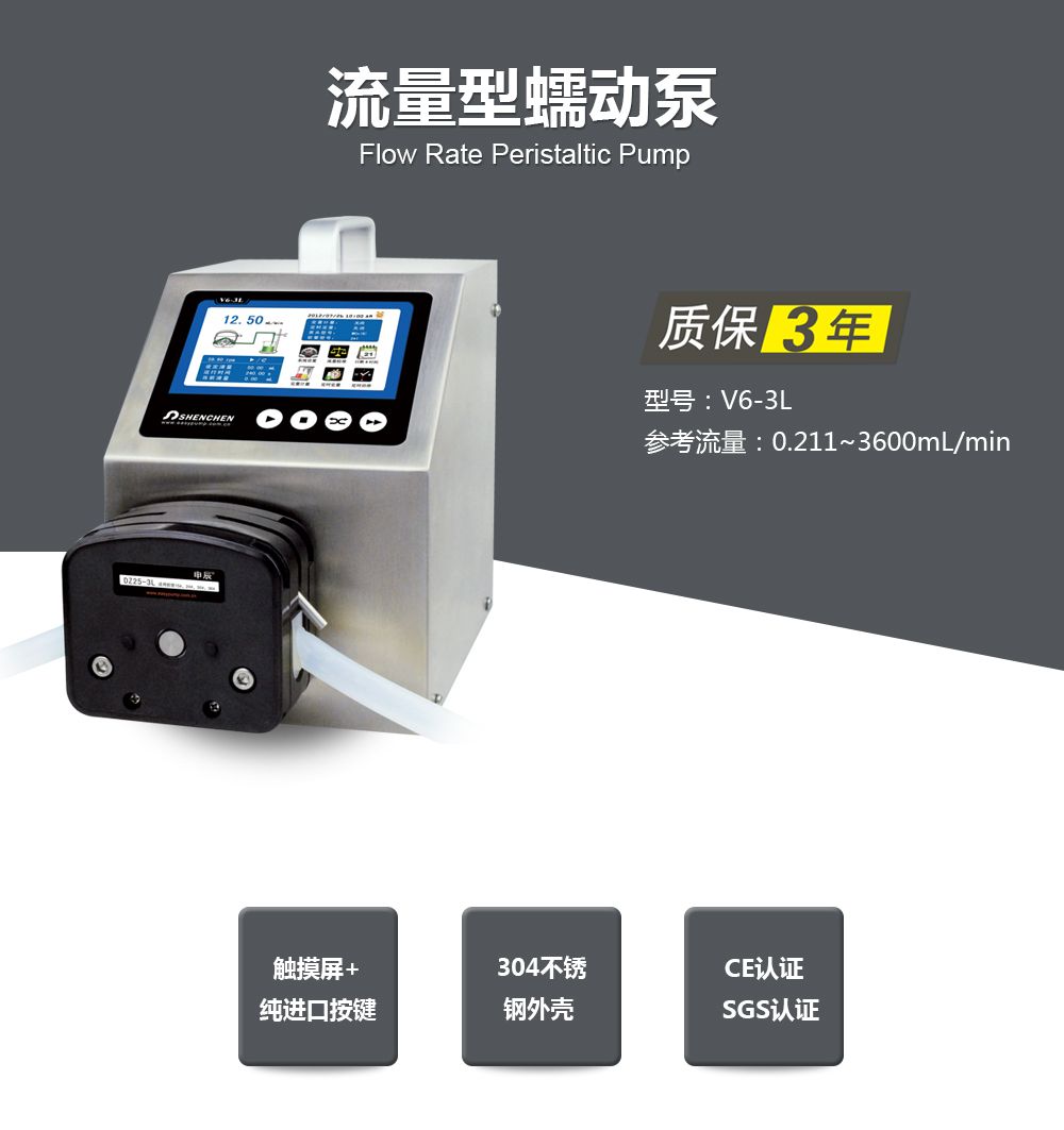 申辰流量型 蠕动泵-智能版 全型号 V6