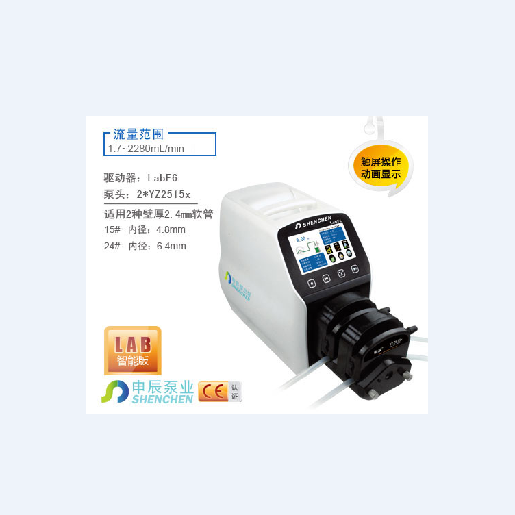 申辰分配型智能型蠕动泵 全规格LabF6