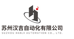 蘇州漢吉自動(dòng)化有限公司