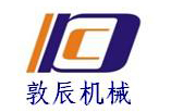 上海敦辰機械設備有限公司