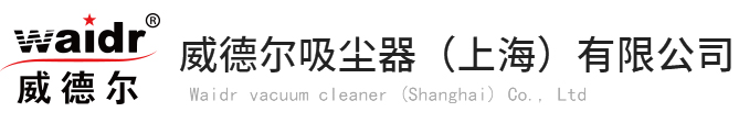 威德爾吸塵器(上海)有限公司