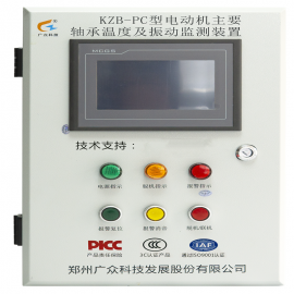 广众KZB-PC8.2电机主要轴承温度及振动监测装置