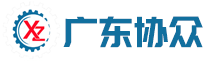 广东协众智能科技有限公司