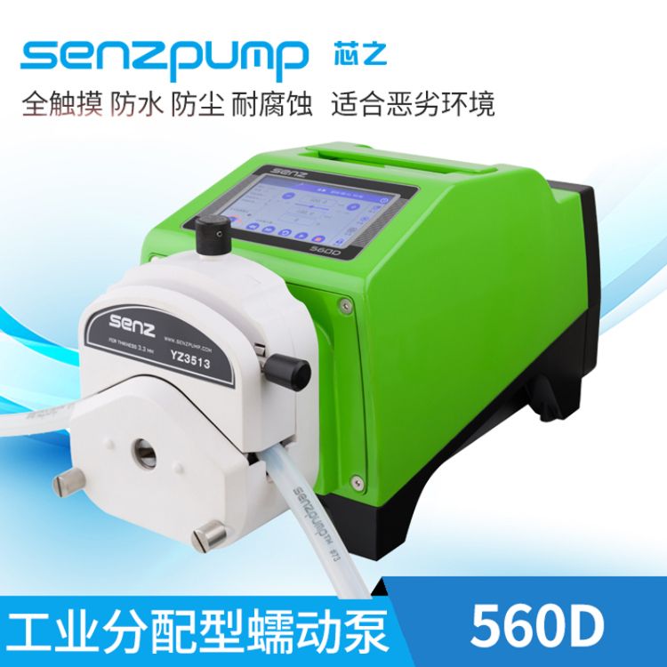 芯之工业级 分配型蠕动泵 560D