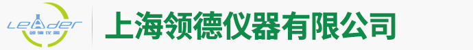 上海领德仪器有限公司