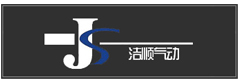 烟台洁顺气动设备有限公司
