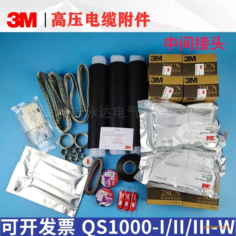 3M8.7/15KV冷缩中间接头 *150-240现货正品包邮QS1000-II