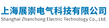 上海展崇电气科技有限公司
