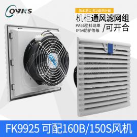QVKS康双机柜散热风扇 电柜风机 过滤组FK9925.230