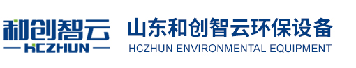山东和创智云环保装备有限公司