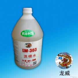 龙威LW303/硅橡胶模具洗模水