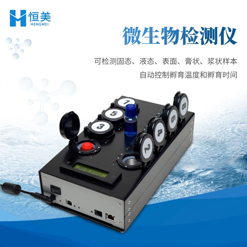 恒美肠道菌群检测仪器HM-W80